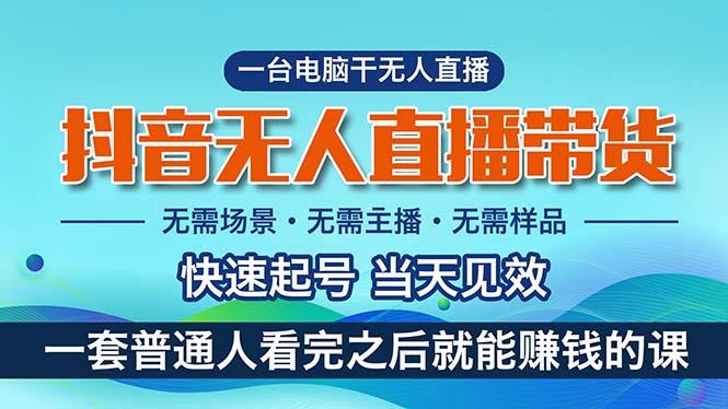 抖音无人直播带货，小白就可以轻松上手，真正实现月入过万的项目-天韵资源网