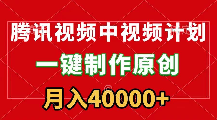 (9386期)腾讯视频APP中视频计划，一键制作，刷爆流量分成收益，月入40000+附软件-天韵资源网