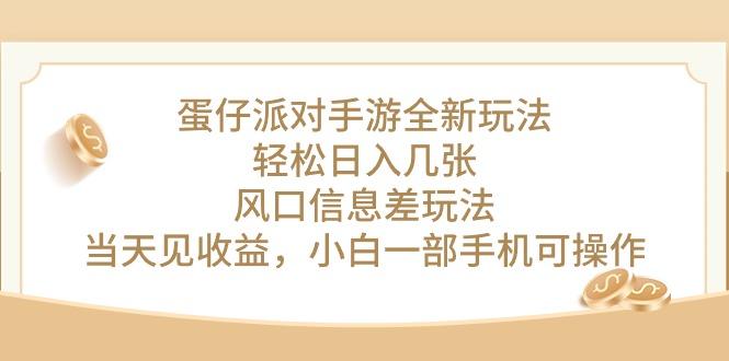 蛋仔派对手游全新玩法，轻松日入几张，风口信息差玩法，当天见收益，小…-天韵资源网