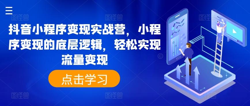 抖音小程序变现实战营，小程序变现的底层逻辑，轻松实现流量变现-天韵资源网