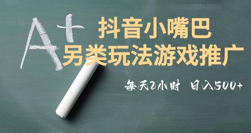市面收费2980元抖音小嘴巴游戏推广的另类玩法，低投入，收益高，操作简单，人人可做【揭秘】-天韵资源网