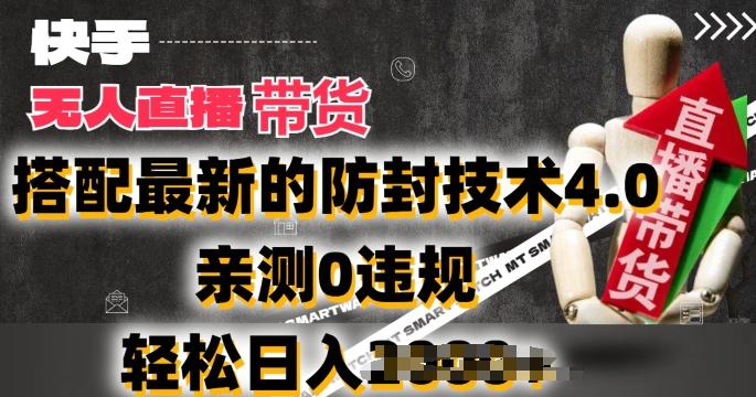 2024年快手无人直播卖货，搭配最新的防封技术4.0.亲测0违规，轻松日入2k【揭秘】-天韵资源网