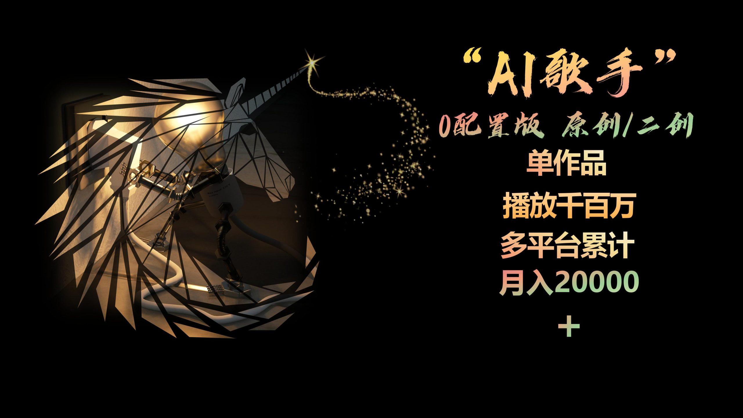 AI歌手，0配置版，原创/二创，单作品播放千百万，多平台累计，月入20000+-天韵资源网