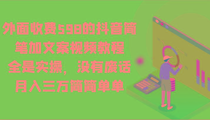 外面收费598的抖音简笔加文案视频教程，全是实操，没有废话，月入三万简简单单-天韵资源网