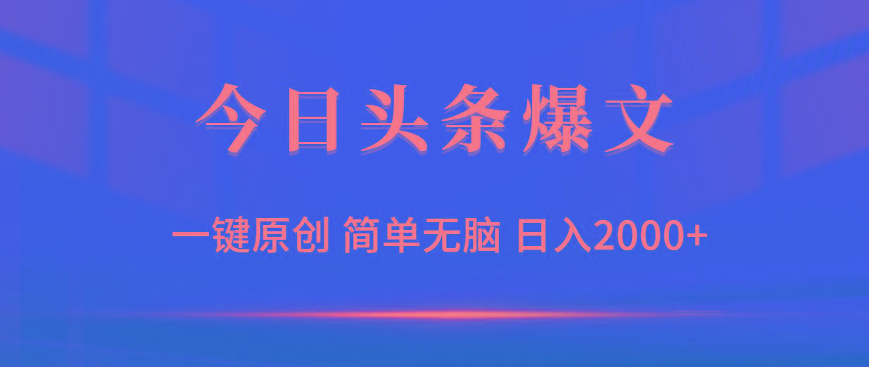(9953期)今日头条爆文，一键原创，简单无脑，日入2000+-天韵资源网