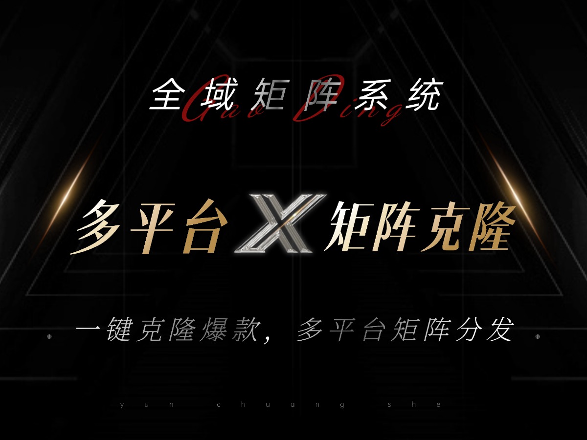 全域矩阵系统，可一键克隆爆款矩阵分发到多个平台！矩阵操作日引流500+！-天韵资源网