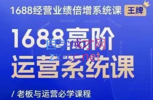 林一电商圈子·1688高阶运营系统课-天韵资源网