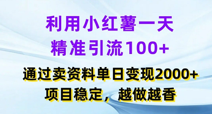 利用小红书一天精准引流100+，通过卖项目单日变现2k+，项目稳定，越做越香【揭秘】-天韵资源网