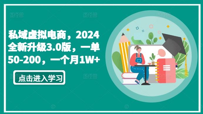 私域虚拟电商，2024全新升级3.0版，一单50-200，一个月1W+【揭秘】-天韵资源网