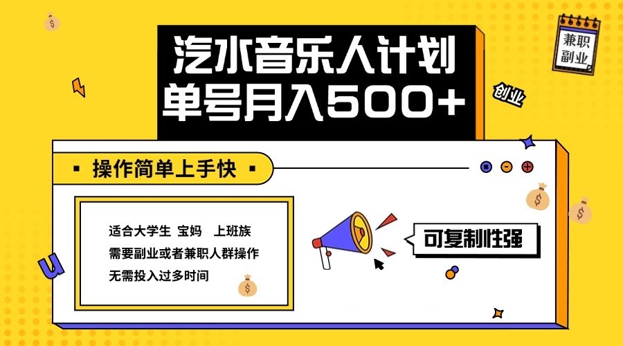 2024最新抖音汽水音乐人计划单号月入5000+操作简单上手快-天韵资源网