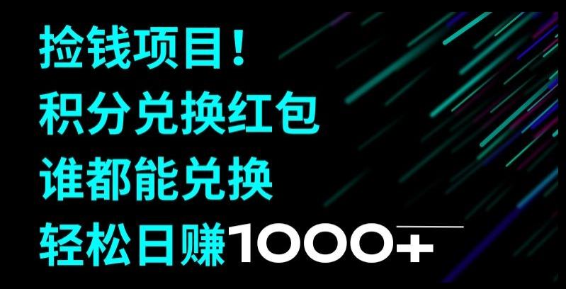 捡钱项目！移动积分兑换红包，有手就行，轻松日赚1000+-天韵资源网