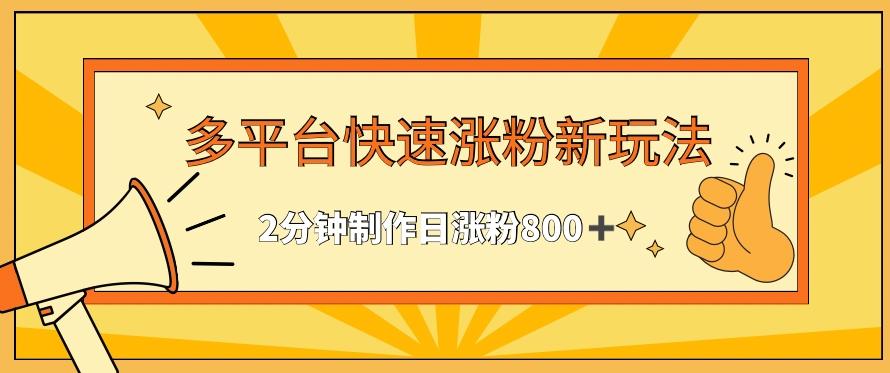 多平台快速涨粉最新玩法，2分钟制作，日涨粉800+【揭秘】-天韵资源网