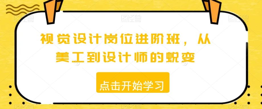 视觉设计岗位进阶班，从美工到设计师的蜕变-天韵资源网