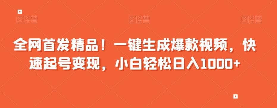 全网首发精品！一键生成爆款视频，快速起号变现，小白轻松日入1000+【揭秘】-天韵资源网