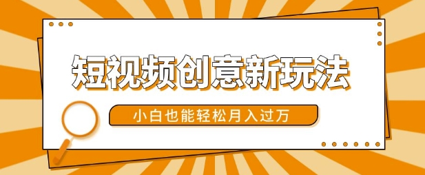 短视频创意新玩法，美女视频转漫画效果，小白也能轻松月入过w【揭秘】-天韵资源网