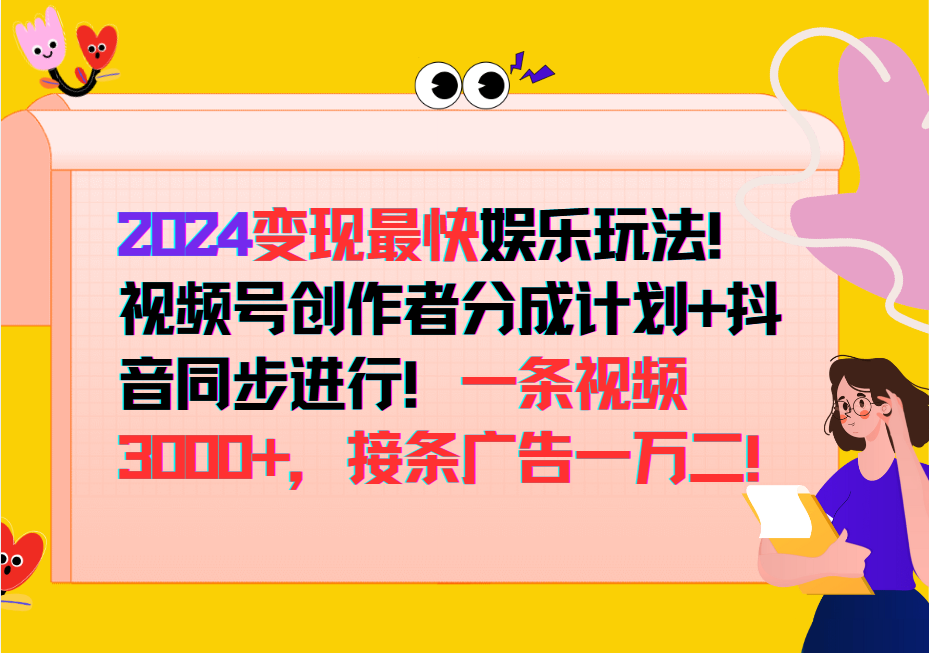 2024变现最快玩法，创作者分成计划+抖音同步进行！一条视频3000+，接条广告一万二！-天韵资源网