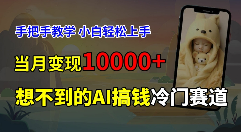 超冷门赛道，免费AI预测新生儿长相，手把手教学，小白轻松上手获取被动收入，当月变现1W-天韵资源网