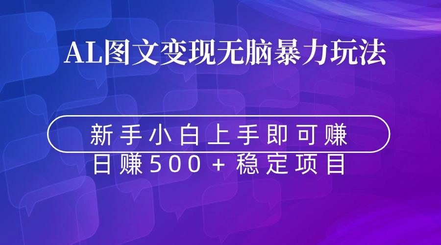 无脑暴力Al图文变现  上手即赚  日赚500＋-天韵资源网