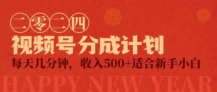 (9381期)视频号创作者分成计划，每天几分钟，收入500+，小而美项目-天韵资源网