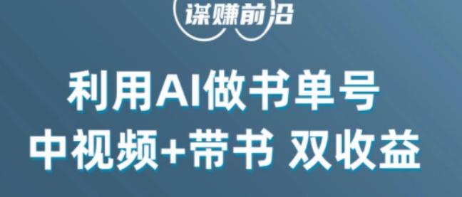中视频流量密码，利用AI制作书单号，百分百原创，中视频+带书双收益，单日收益300+-天韵资源网