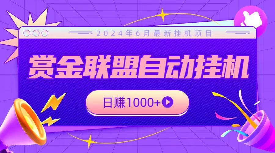 全网首发挂机项目，不看设备，全自动赏金联盟挂机日赚1000+-天韵资源网