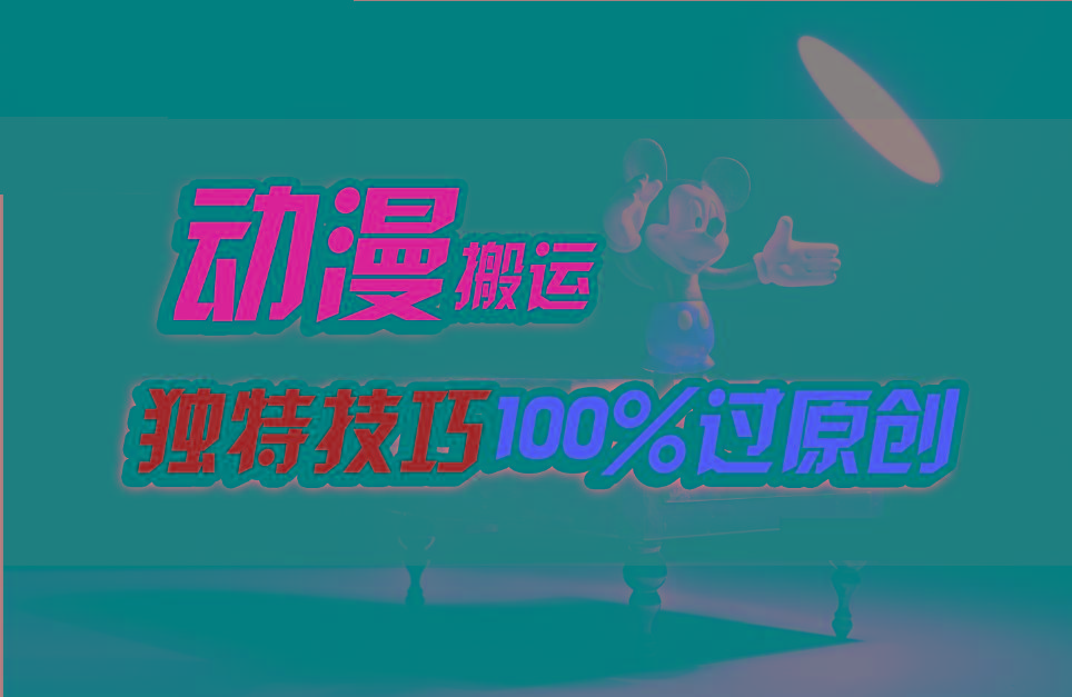 中视频计划动漫无脑搬运，独特方法过原创日入800+-天韵资源网