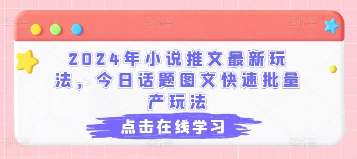 2024年小说推文最新玩法，今日话题图文快速批量产玩法-天韵资源网