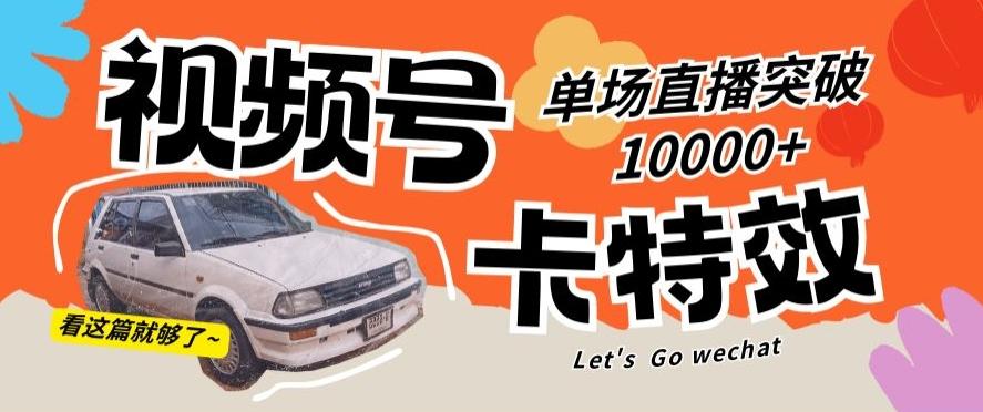视频号技术卡特效，学会直播单场爆10000+【揭秘】-天韵资源网