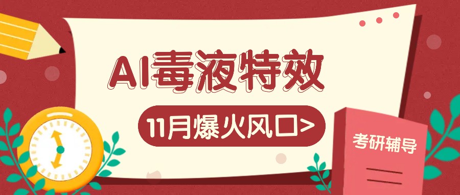 AI毒液特效，11月爆火风口，一单3-20块，一天100+不是问题-天韵资源网