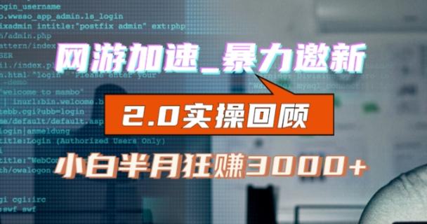 网游加速邀新，狂吃提成，适合小白，首月破千（v2.0版教程）【揭秘】-天韵资源网