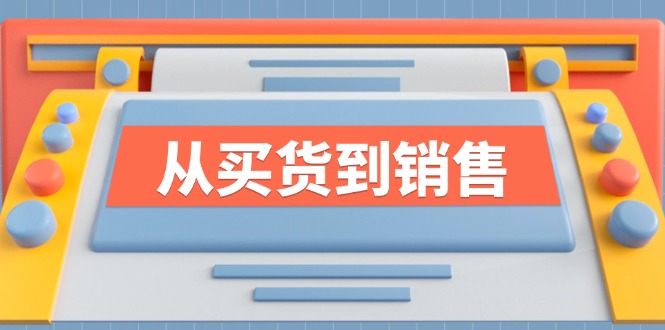 《从买货到销售》系列课，全方位提升你的时尚行业竞争力-天韵资源网