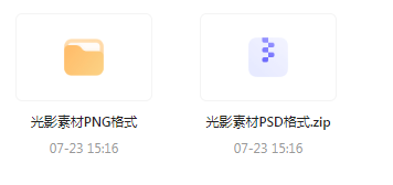 【素材模版分享】绝美光影素材大集合 轻松提升设计质感-天韵资源网
