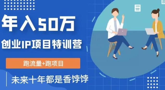 创业IP年入50W核心方法，未来10年最值得做的项目【揭秘】-天韵资源网