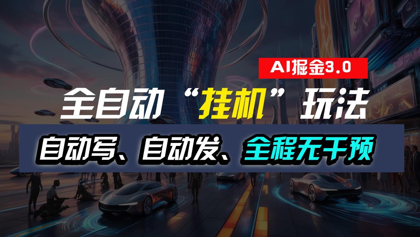 全自动掘金“挂机”玩法，自动写作自动发布，全程无干预，完全免费，超简单-天韵资源网