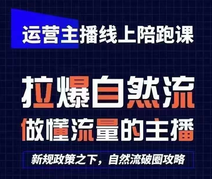 运营主播线上陪跑课，从0-1快速起号，猴帝1600线上课(更新24年8月)-天韵资源网