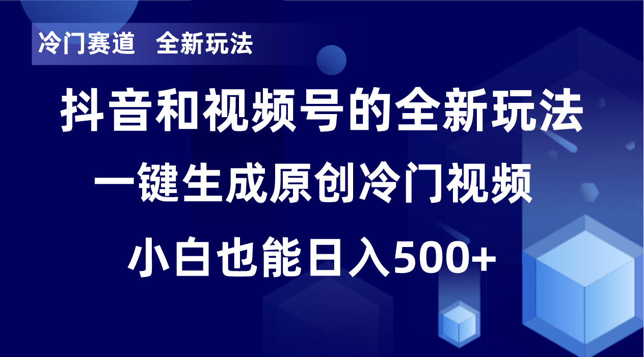 冷门赛道，全新玩法，轻松每日收益500+，单日破万播放，小白也能无脑操作-天韵资源网