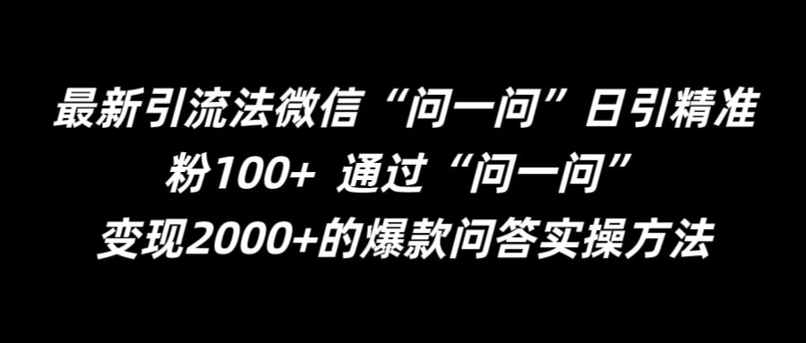 最新引流法微信“问一问”日引精准粉100+  通过“问一问”【揭秘】-天韵资源网