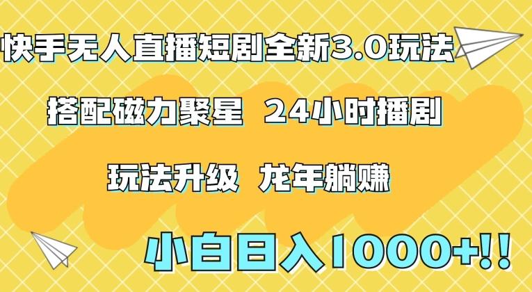 快手无人直播短剧全新玩法3.0，日入上千，小白一学就会，保姆式教学(附资料)【揭秘】-天韵资源网