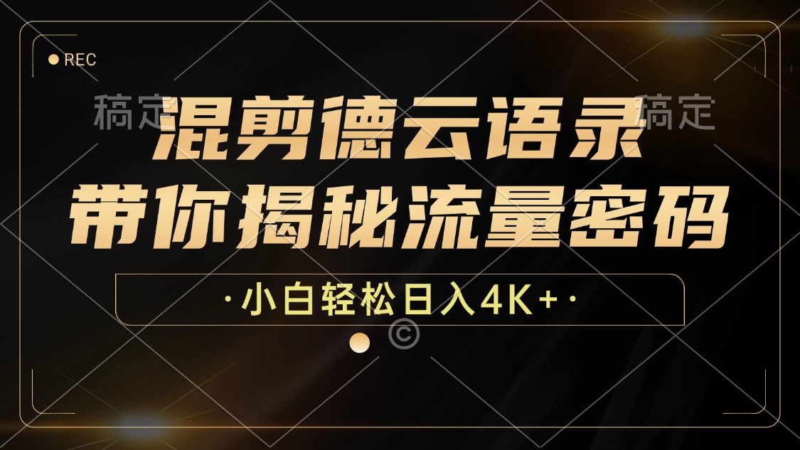 混剪德云语录，带你揭秘流量密码，小白也能日入4K+-天韵资源网