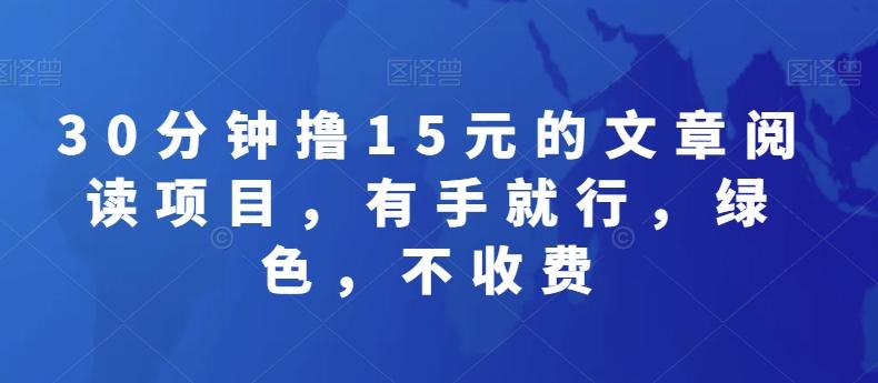 30分钟撸15元的文章阅读项目，有手就行，绿色，不收费-天韵资源网