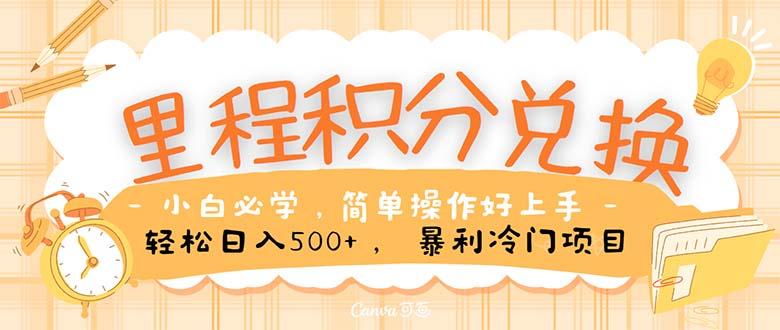 里程积分兑换！无脑操作！暴力引流，流量为王。里程积分兑换机票售卖…-天韵资源网