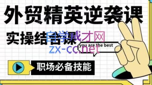 大表姐·外贸精英逆袭-实操综合课-天韵资源网