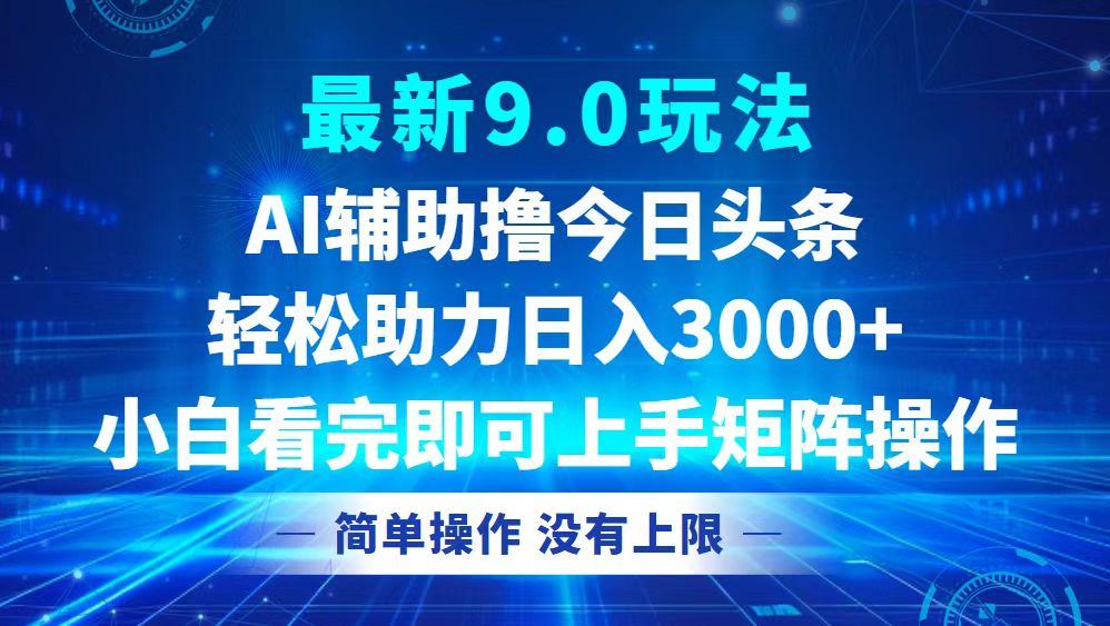 今日头条最新9.0玩法，轻松矩阵日入3000+-天韵资源网