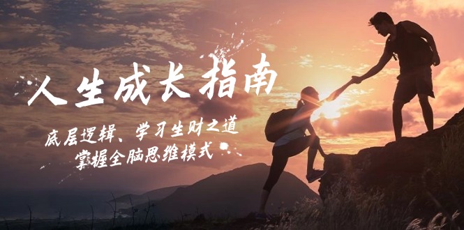 人生成长指南：底层逻辑、学习生财之道，掌握全脑思维模式-天韵资源网