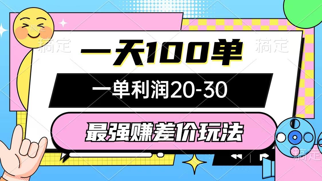 最强赚差价玩法，一天100单，一单利润20-30，只要做就能赚，简单无套路-天韵资源网