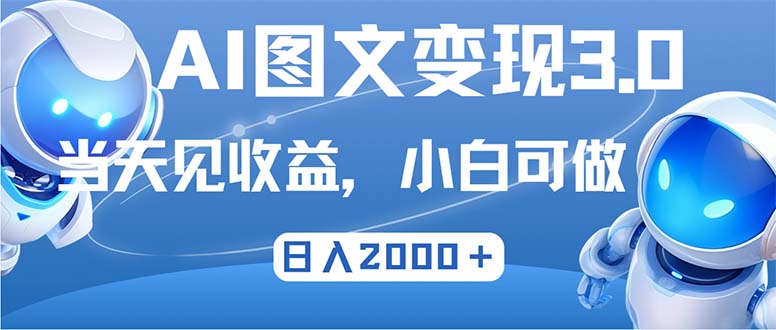 最新AI图文变现3.0玩法，次日见收益，日入2000＋-天韵资源网