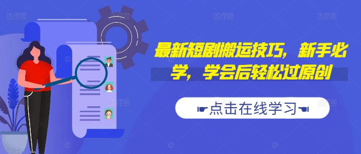 最新短剧搬运技巧，新手必学，学会后轻松过原创(抖音/快手搬运)-天韵资源网