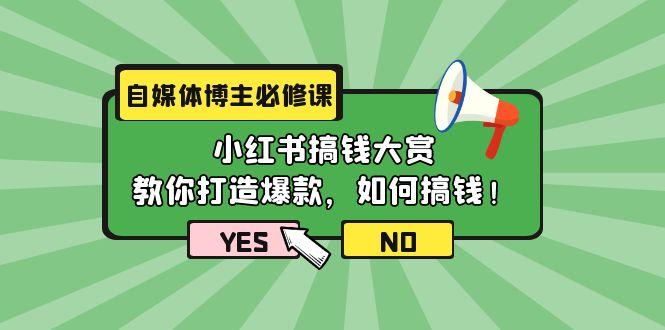 (9885期)自媒体博主必修课：小红书搞钱大赏，教你打造爆款，如何搞钱(11节课)-天韵资源网