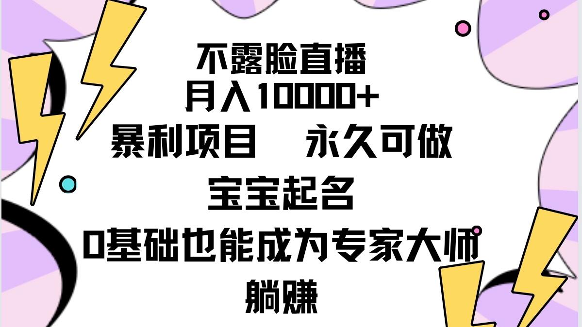 (9326期)不露脸直播，月入10000+暴利项目，永久可做，宝宝起名(详细教程+软件)-天韵资源网