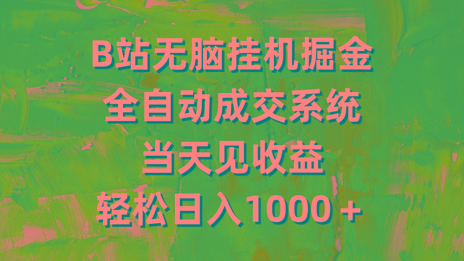 (9262期)B站无脑挂机掘金，全自动成交系统，当天见收益，轻松日入1000＋-天韵资源网